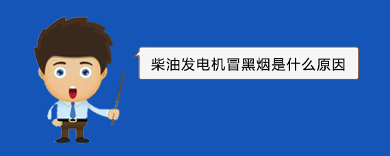 武鸣柴油发电机冒黑烟是什么原因